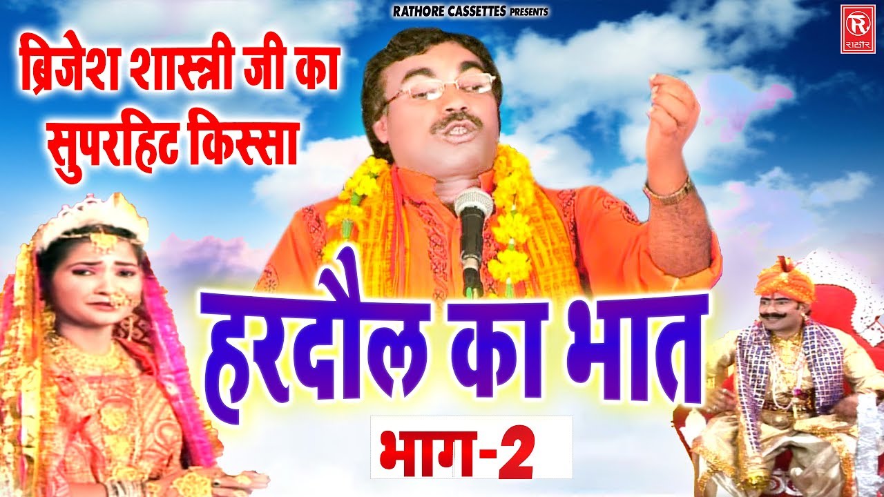 हरदौल का भात भाग 2 | Hardaul Ka Bhat Bhag  2 | Brijesh Shastri | Rathore Kurawali