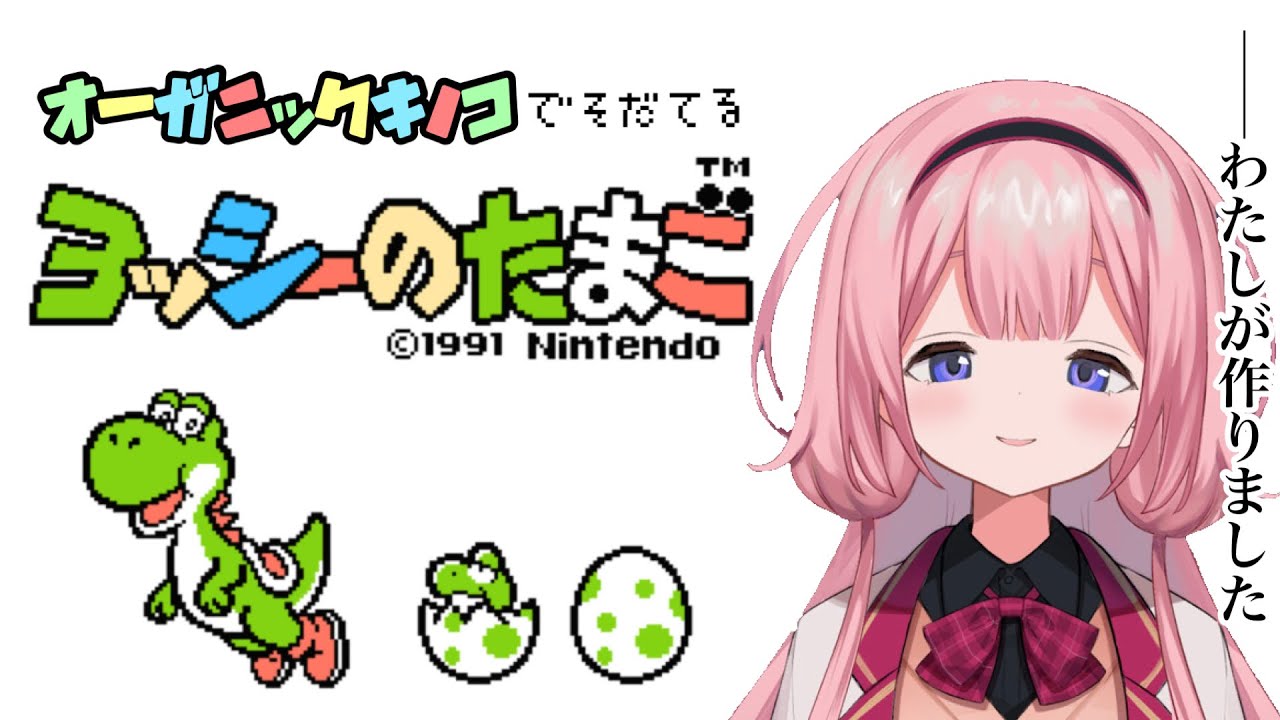 【ヨッシーのたまご】オーガニック養恐竜所【周央サンゴ】