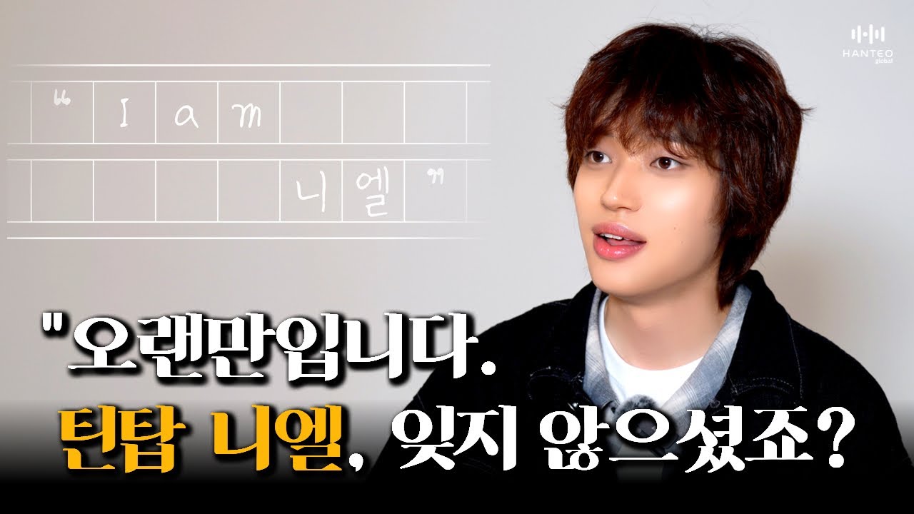 [I am 니엘] 