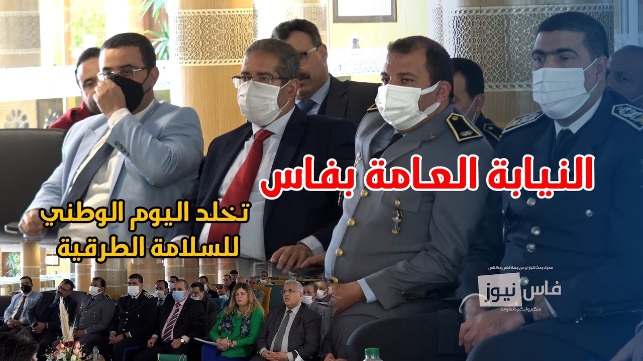لنحافظ على الحياة ...النيابة العامة بفاس تخلد اليوم الوطني للسلامة الطرقية برؤية قانونية مستشرقة
