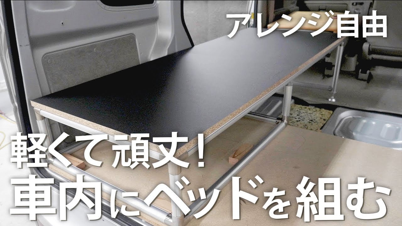 【車中泊DIY】車内に快適に使えるベッドを作ります