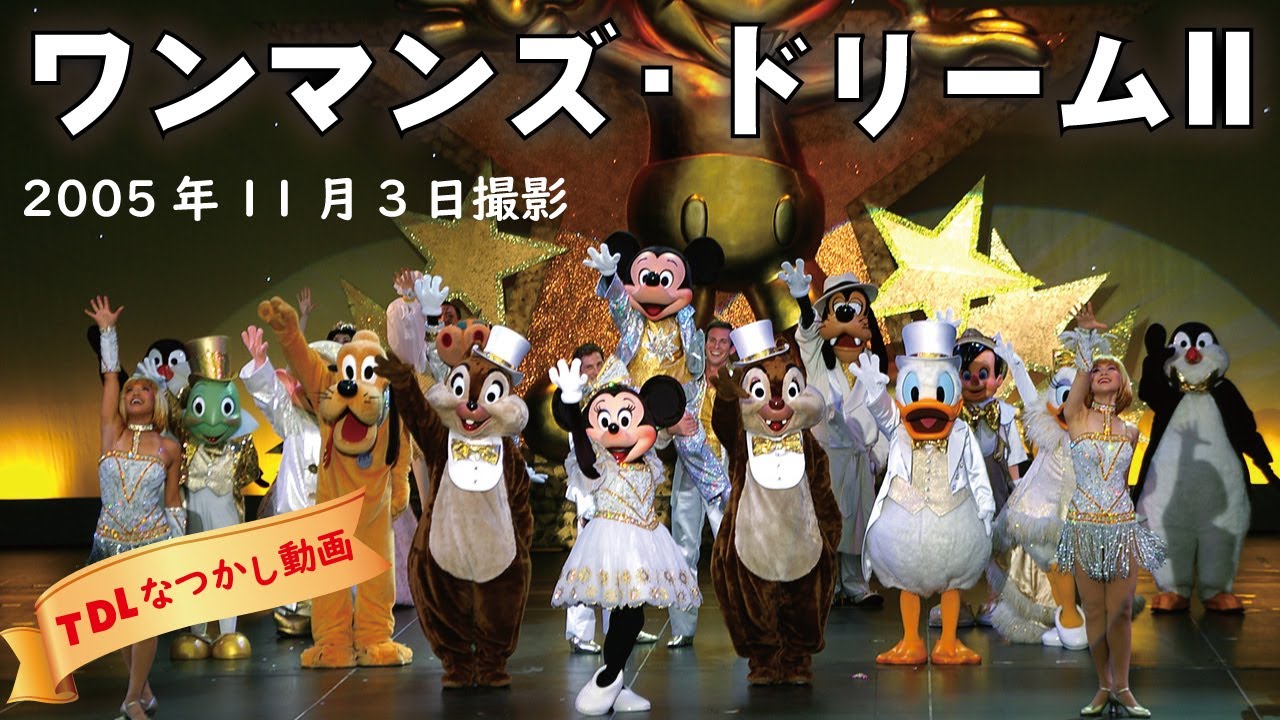 【TDR】「ワンマンズ・ドリームII」2005年11月3日撮影