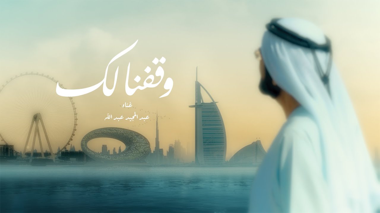 Abdul Majeed Abdullah - Wagfna Lak | 2023 | عبدالمجيد عبدالله - وقفنا لك