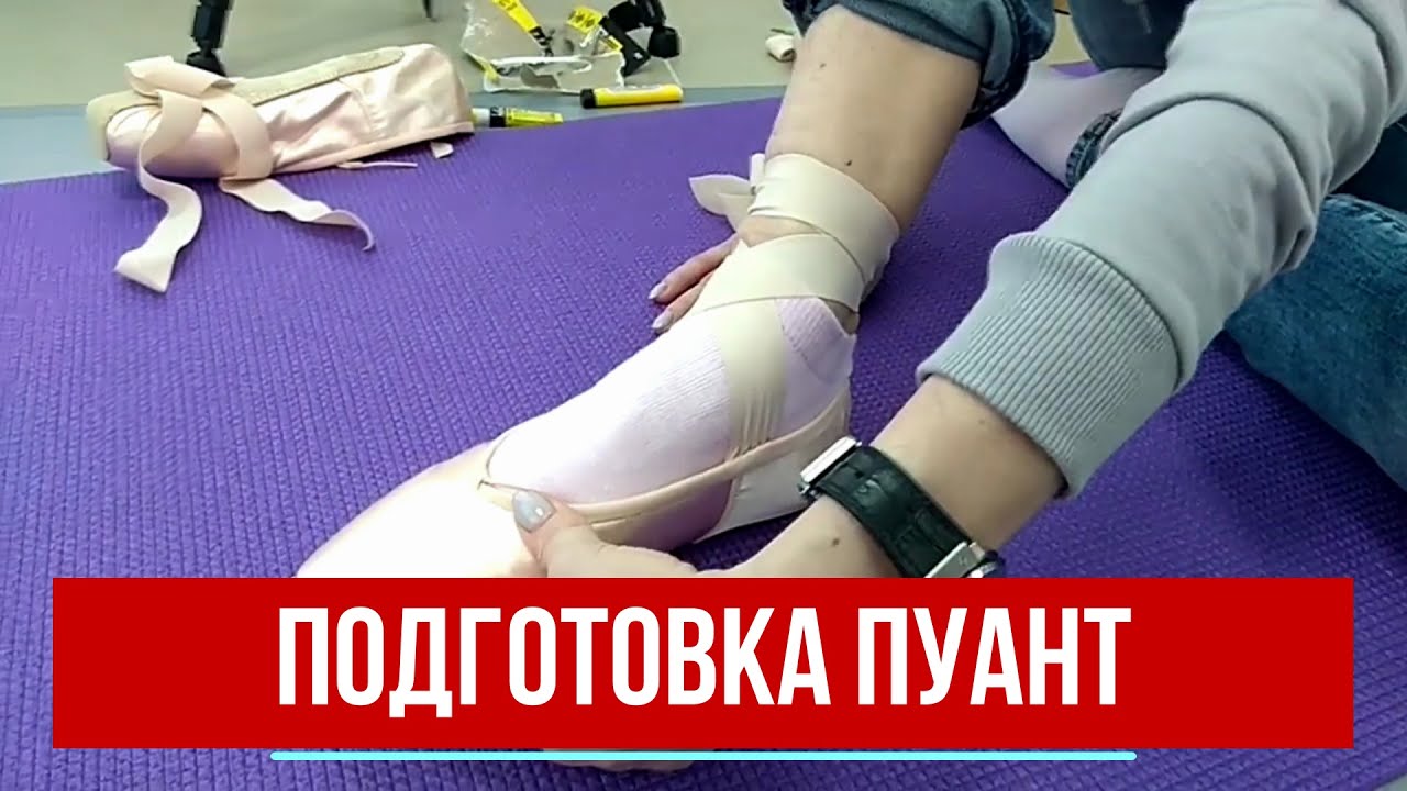 Как подготовить пуанты к занятиям или выступлениям на сцене.
