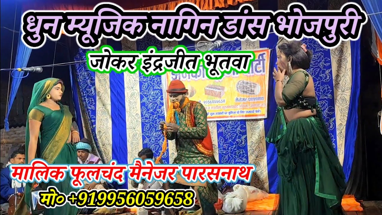 धुन म्यूजिक नागिन डांस#झंकार_ड्रामा_पार्टी/जोकर इंद्रजीत भूतवा-मालिक फूलचंद/नरौनी मड़ईया-मऊ-2026
