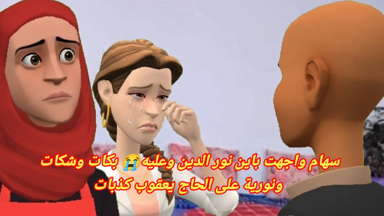 سهام واجهت باين نور الدين وعليه 😭بكات وشكات ونورية على الحاج يعقوب 😱كذبات
