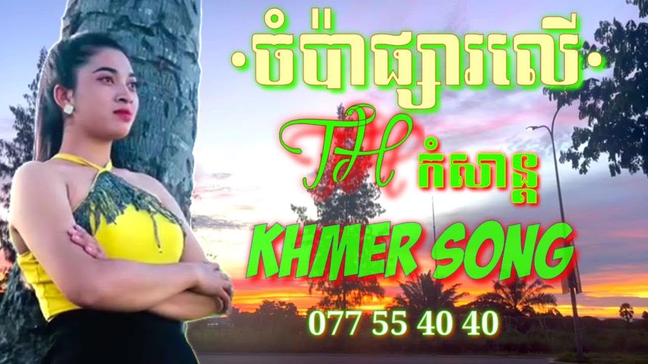 #ចំប៉ាផ្សារលើ#Coverបទពិរោះៗរបស់រៀមច្បង!