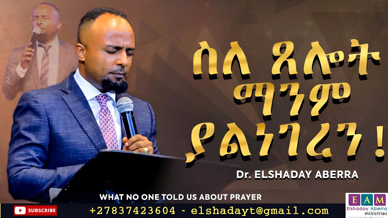 ስለ ጸሎት ማንም ያልነገረን !! I  ዶ/ር ኤልሻዳይ አበራ