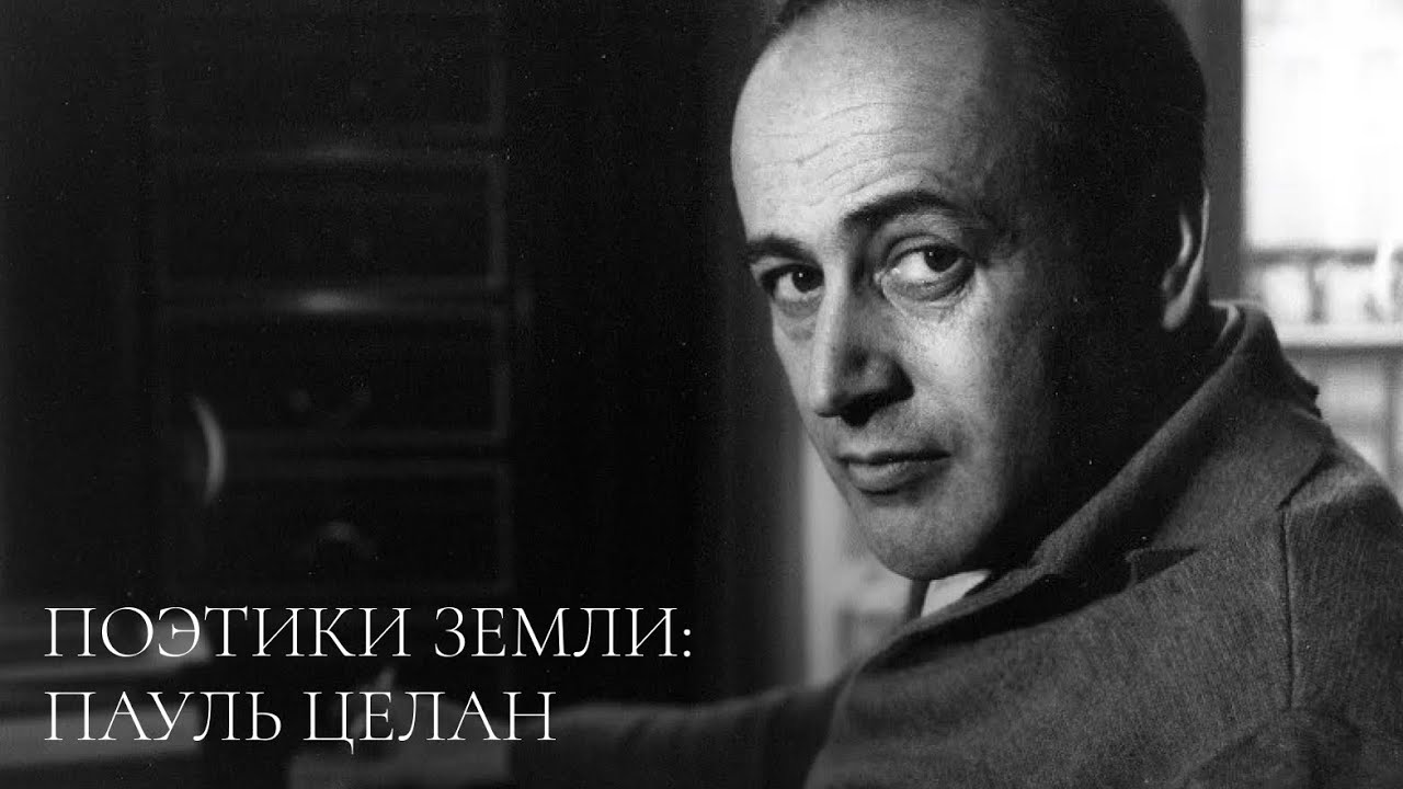 Поэтики Земли: Пауль Целан