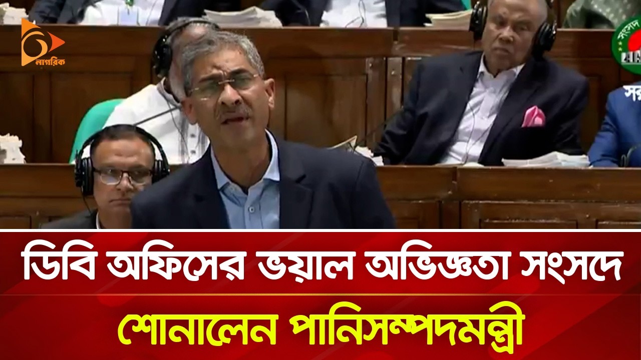 ডিবি অফিসের ভয়াল অভিজ্ঞতা সংসদে শোনালেন পানিসম্পদমন্ত্রী | Nagorik TV