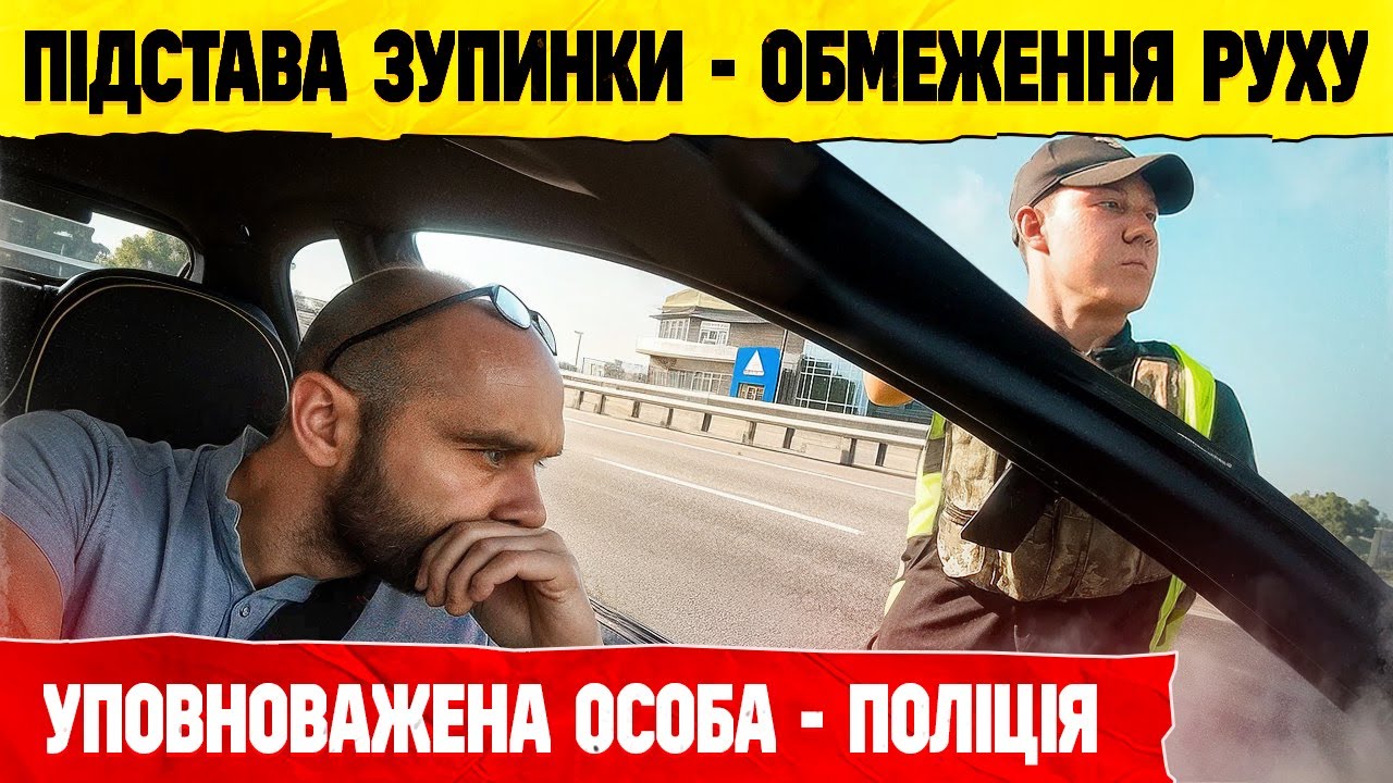 РОЗШУК ТА ТОТАЛЬНІ ЗУПИНКИ ПОЛІЦІЄЮ. ВСІМ ВОДІЯМ ЗНАТИ ЯК ДІЯТИ.
