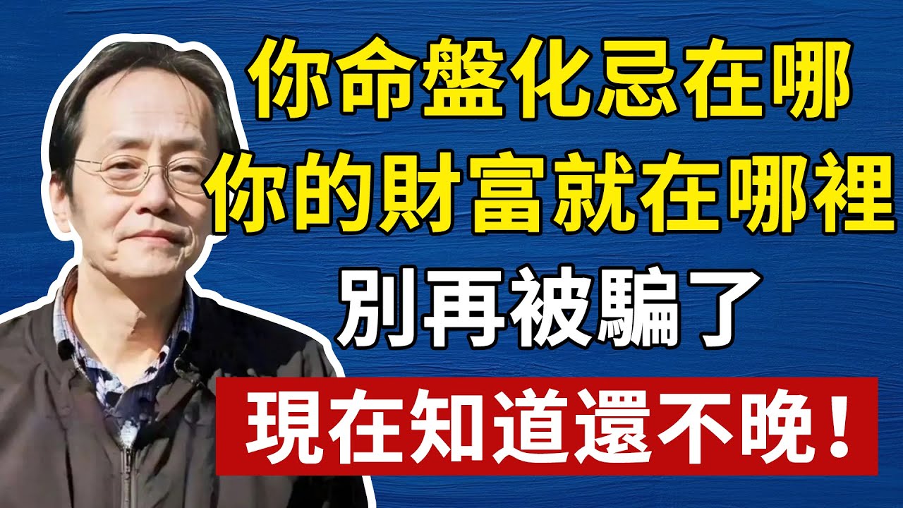 別再花錢算命了！看懂你命盤的「化忌」，比X光還準，看穿你一輩子的「最大功課」！#倪海廈#傷寒論#補腎#中醫#養生#健康