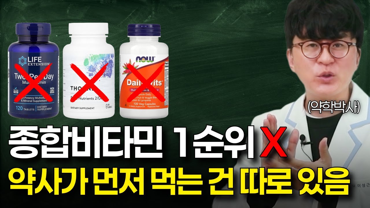 종합비타민은 고작 4등! 진짜 중요한 영양제 1순위는? | 24년차 약사가 알려주는 전신건강을 위한 영양제 우선순위, 섭취방법 | 암예방까지 가능