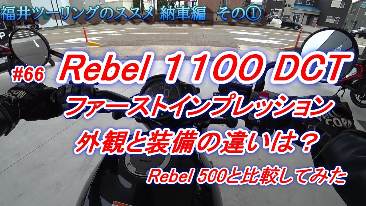 福井ツーリングのススメ【rebel 1100】番外編 #66 Rebel 1100 DCT ファーストインプレッション 外観と装備の違いは？ Rebel 500と比較してみた