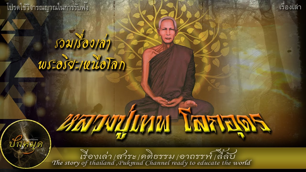 รวมเรื่องเล่าจากลูกศิษย์ถึงหลวงปู่ใหญ่  หลวงปู่เทพโลกอุดร(ฟังยาวๆ)