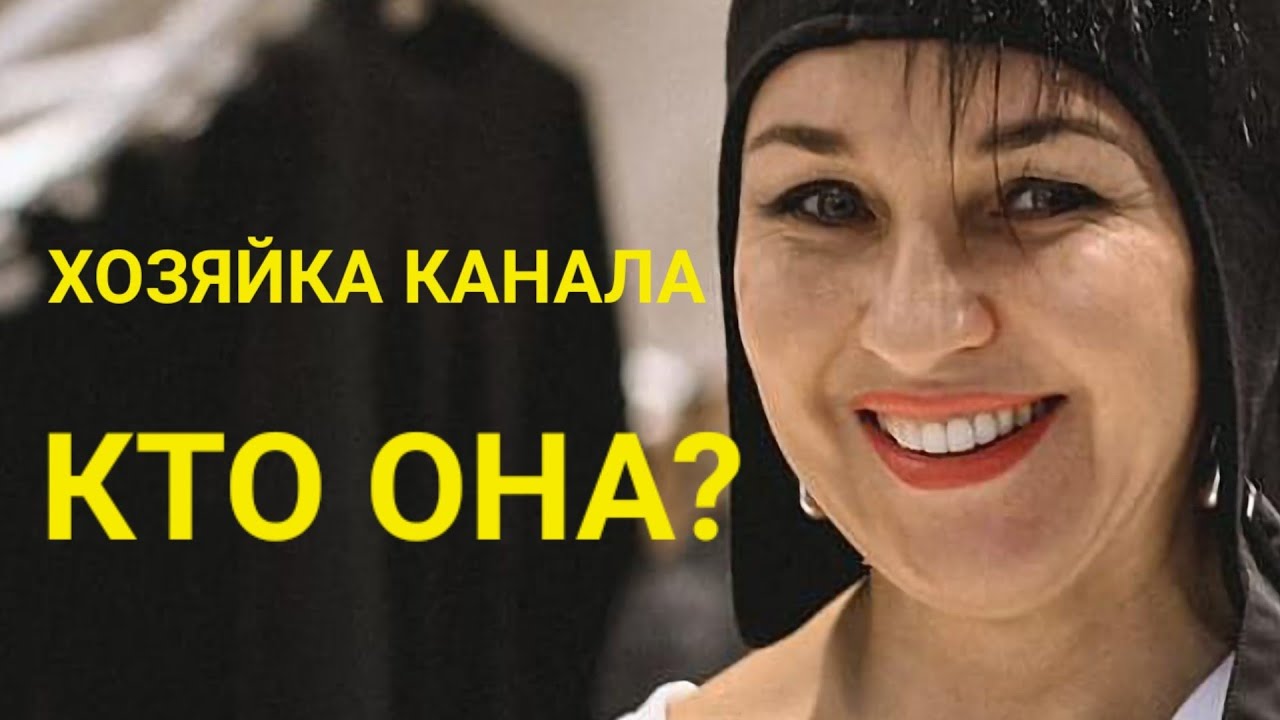 Хозяйка канала: Кто она? Личная жизнь. Честно и откровенно о себе, о жизни.