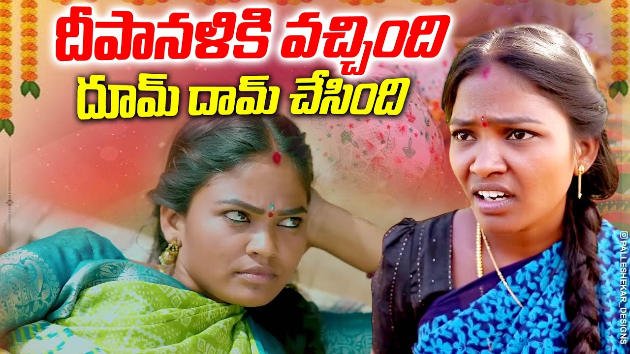 దీపావళి కి వచ్చింది ధూమ్ దాం  చేసింది Deepavali | Rithika Videos | Village comedy | Village Drama