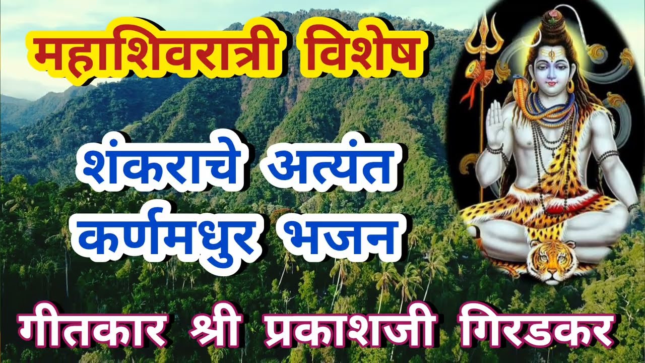 मजला आवडे भोलानाथ ❤️ #महाशिवरात्री निमित्त अत्यंत कर्णमधुर भजन गीतकार श्री प्रकाशजी गिरडकर 