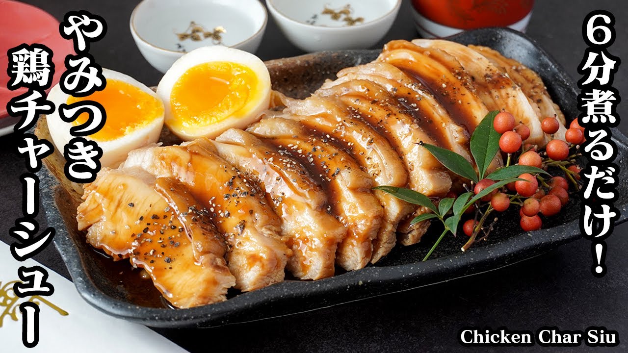 鶏チャーシューの作り方！鶏胸肉で簡単！6分煮るだけで、柔らかしっとりな鶏チャーシューに！おせち料理にもピッタリな一品！-How to make Chicken Char Siu-【料理研究家ゆかり】