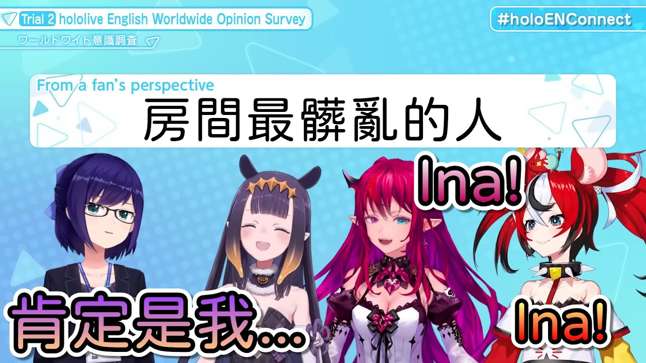 當問到EN成員中誰的房間最髒亂時，大家都望向了Ina…【Hololive中文 | Ninomae Ina'nis | IRyS | Hakos Baelz | 友人A】