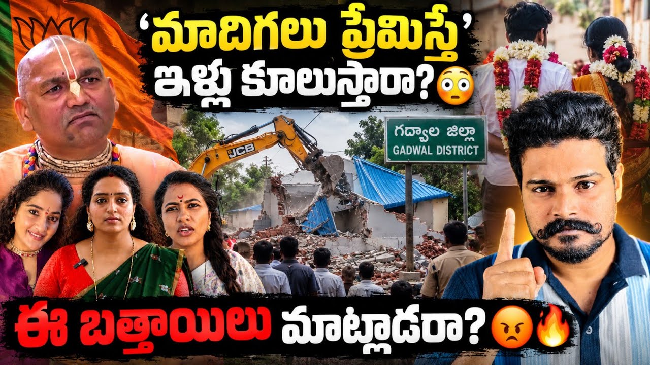 🚨 మాదిగలు ప్రేమించడం తప్పా? 😡| House Demolished After Inter-Caste Marriage in Telangana