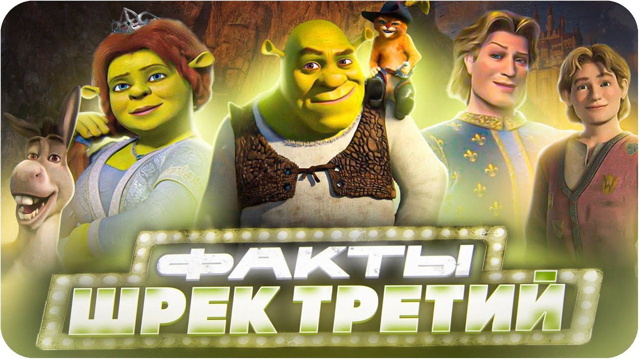 Шрек третий — интересные факты | Самые интересные факты о мультфильме