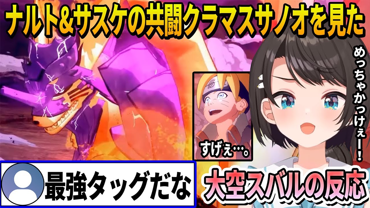 【BORUTO】ナルト&サスケの共闘名シーンで見せたクラマスサノオを見て大興奮する大空スバルの反応【ホロライブ切り抜き】※ネタバレあり