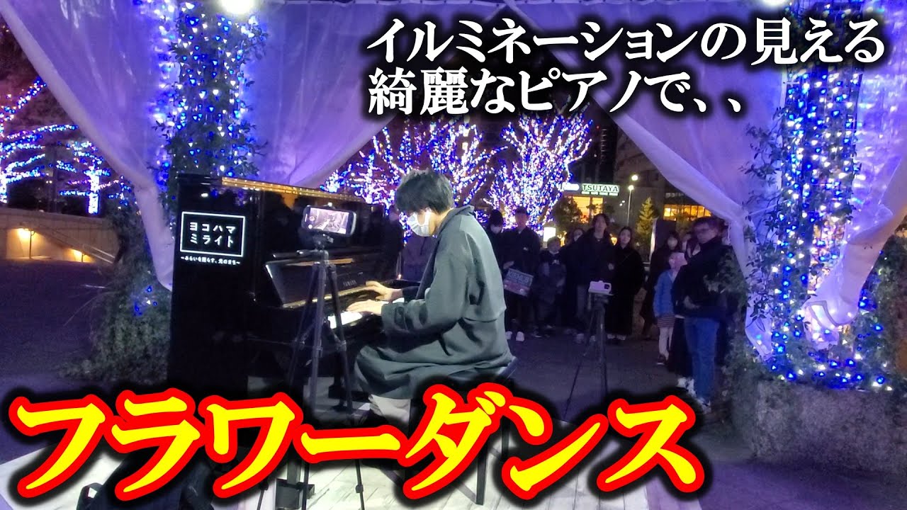 【ストリートピアノ】みなとみらいに置かれたピアノでフラワーダンスを弾いてみた！！