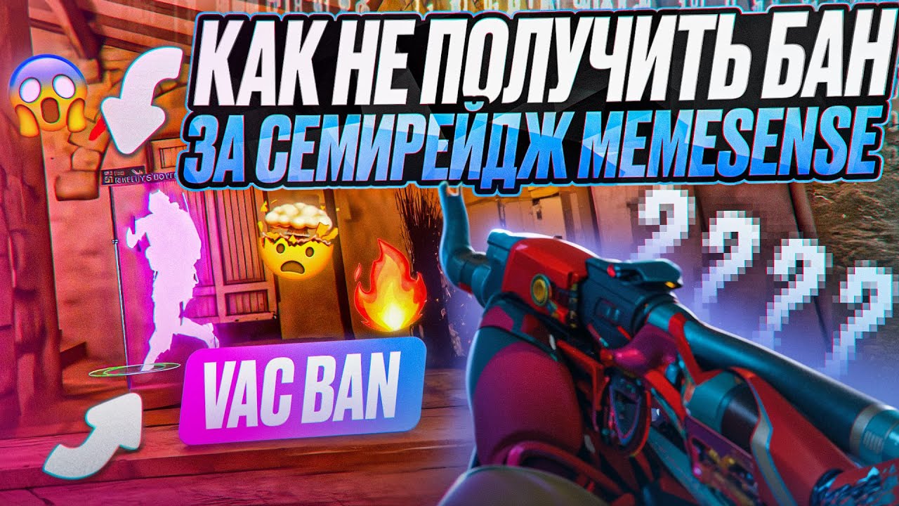 💙 КАК НЕ ПОЛУЧАТЬ БАН ПО СЕМИРЕЙДЖУ [MEMESENSE] | ПОЛУЧИЛ VAC LIVE В НАПАРНИКАХ 😛