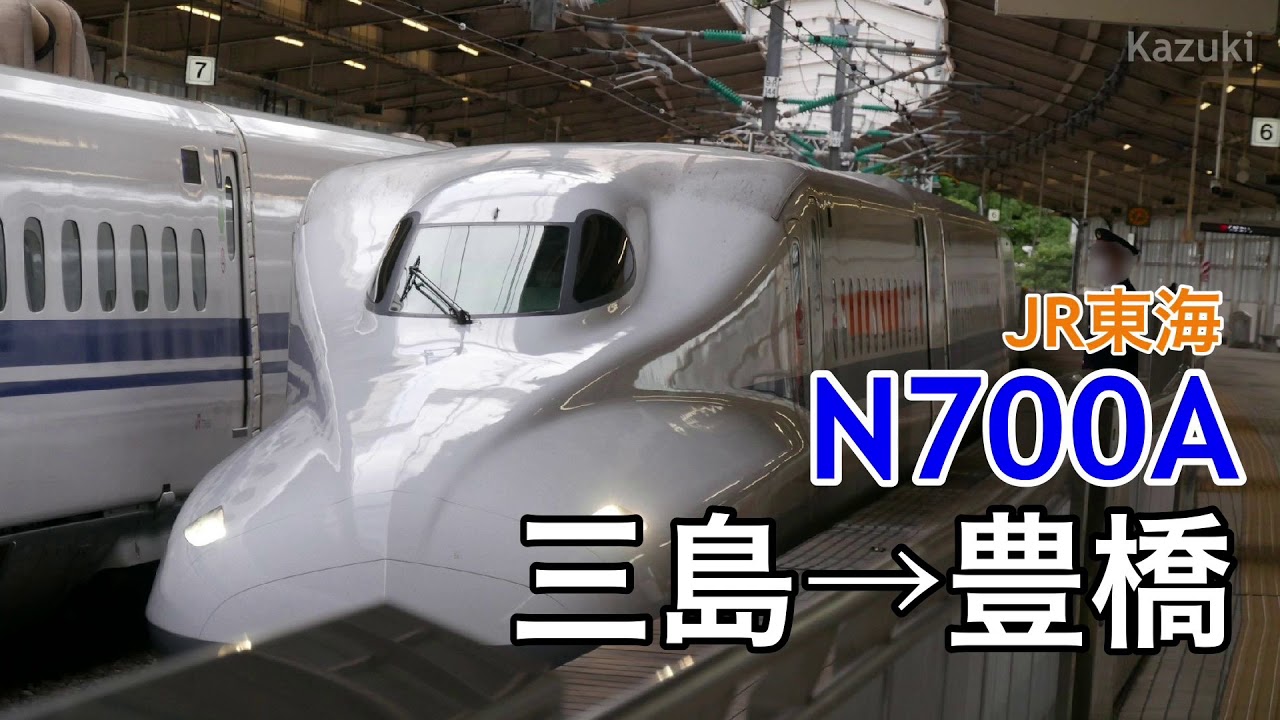 JR東海  N700A こだま号 三島→豊橋 走行音【東芝IGBT】