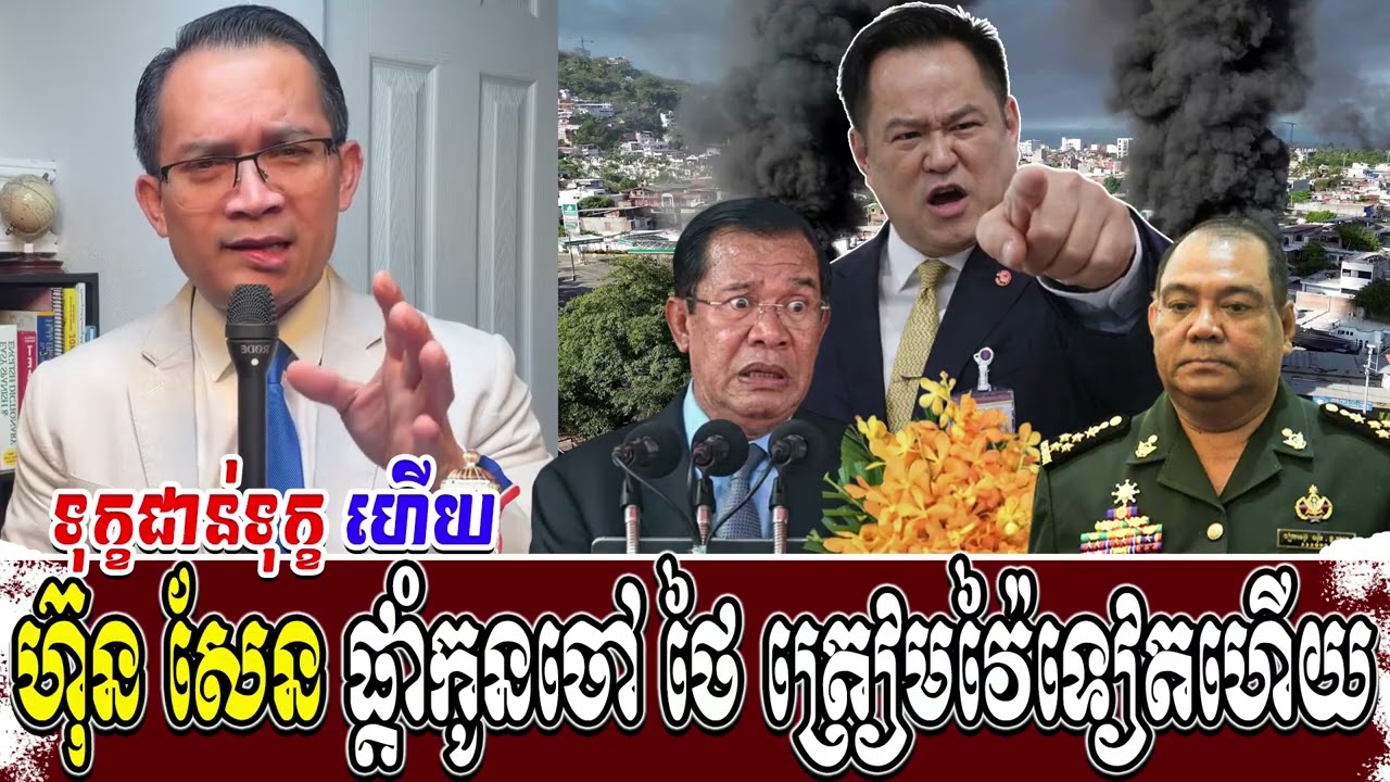 ហ៊ុន សែន ផ្តាំកូនចៅ ថៃ ត្រៀមវ៉ៃទៀតហើយ | Moung Nareth talk show | KrouK Chor