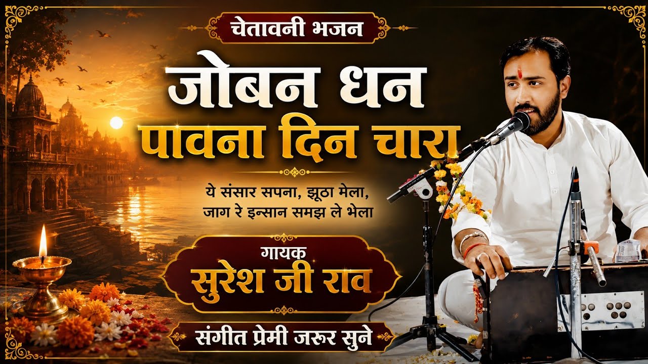 चेतावनी भजन - जोबन धन पावणा दिन चारा || Joban Dhan Pawana || Devotional Bhajan || Suresh Ji Rav
