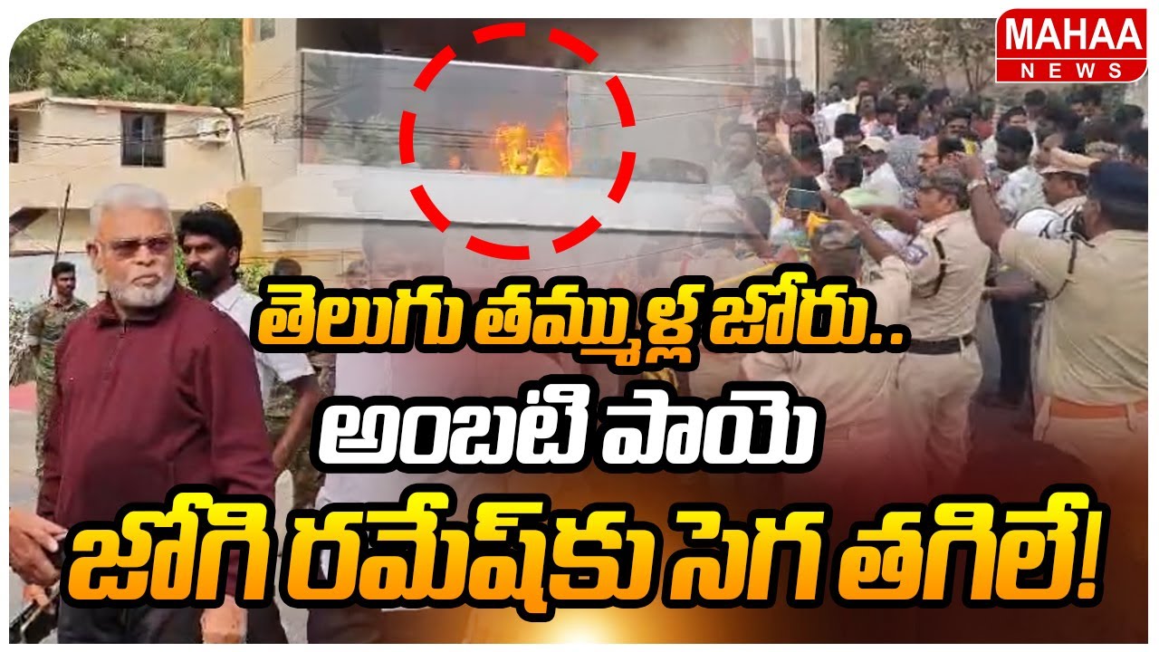 తెలుగు తమ్ముళ్ల జోరు..అంబటి పాయె..జోగి రమేష్‌కు సెగ తగిలే!  | Mahaa News