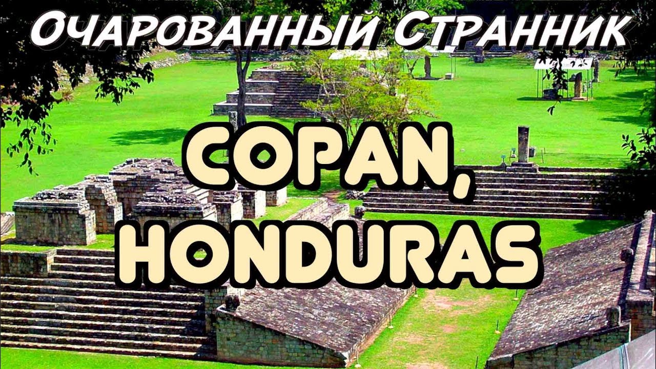 ОС #105 / Копан, Древний Город Цивилизации Майя, Гондурас / Cop&aacute;n, Ancient Mayan City, Honduras