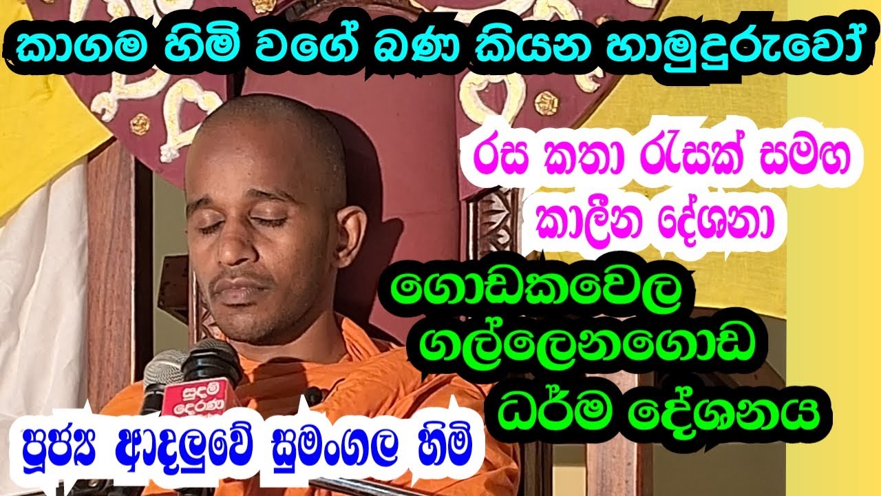 පූජ්‍ය ආදලුවේ සුමංගල හිමි,, ගොඩකවෙල ගල්ලෙනගොඩ රජමහා විහාරස්ථානයේ ධර් ම දේශනය