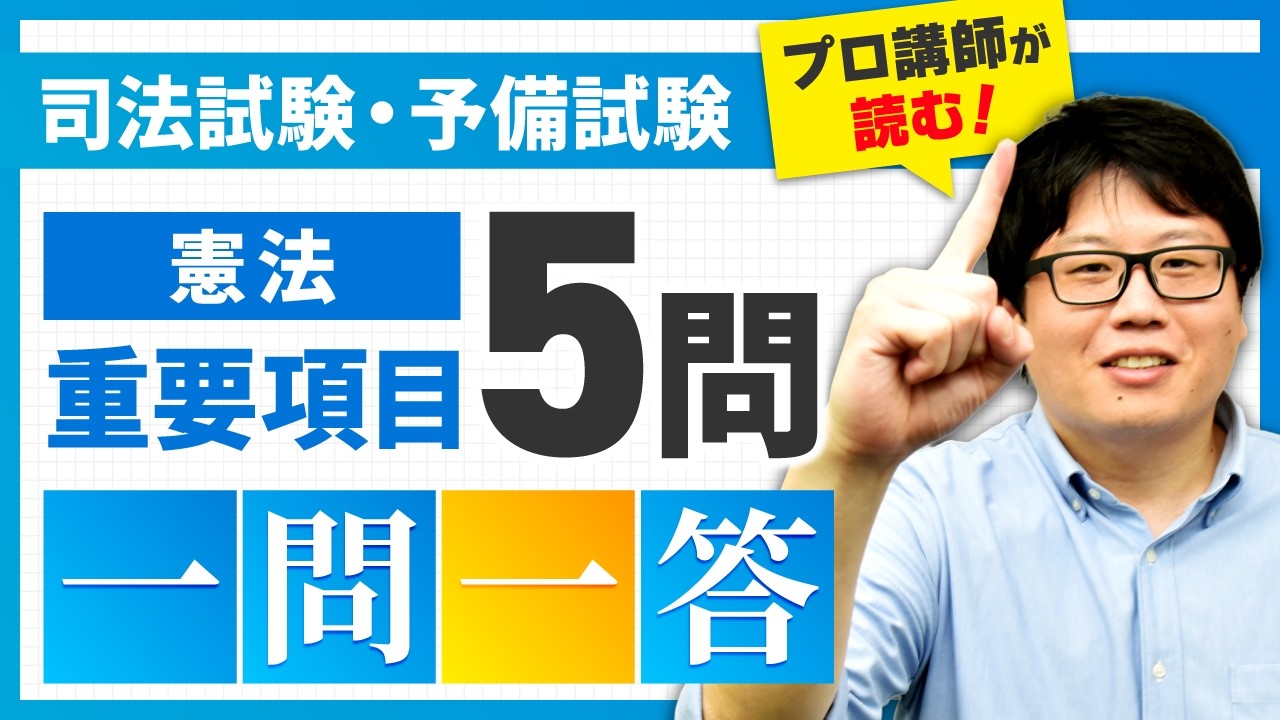 【司法試験・予備試験】初学者が憲法の学習で最初に覚えるべき重要項目を5つ紹介します【一問一答】