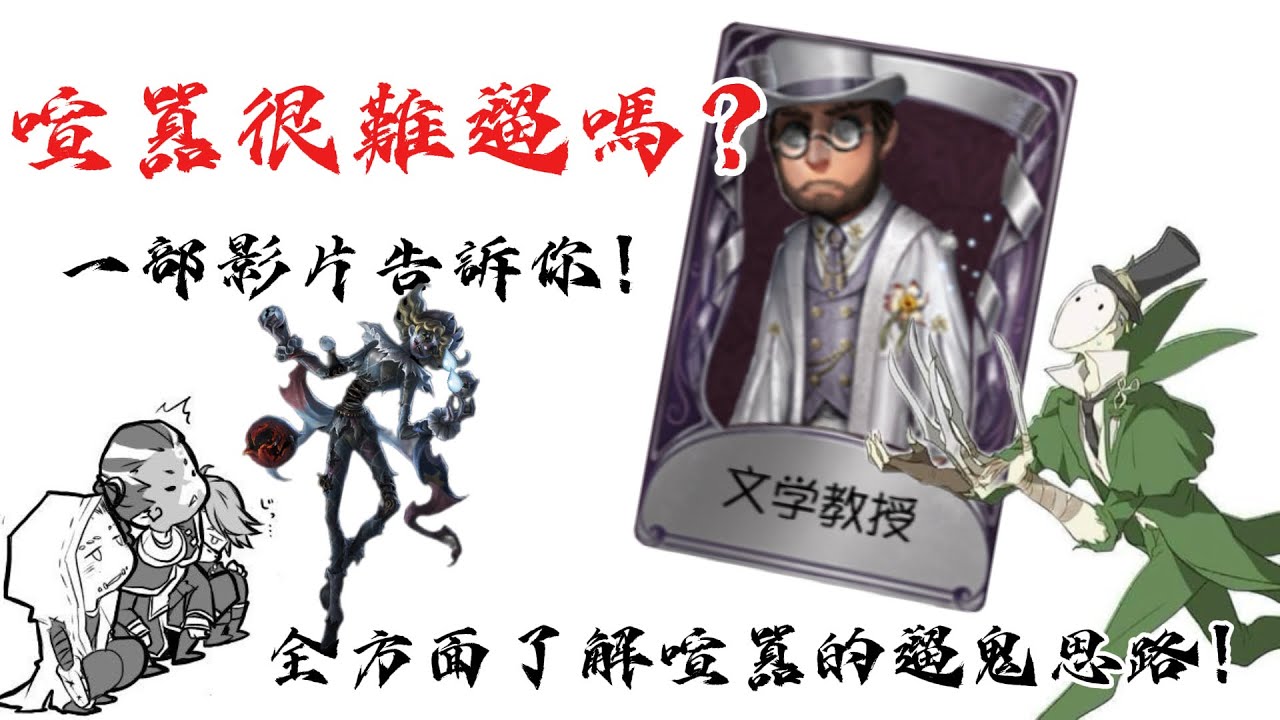 ［第五人格］喧囂很難遛嗎？讓我告訴你！#identity #identityv #第五人格 #流量 #推薦 