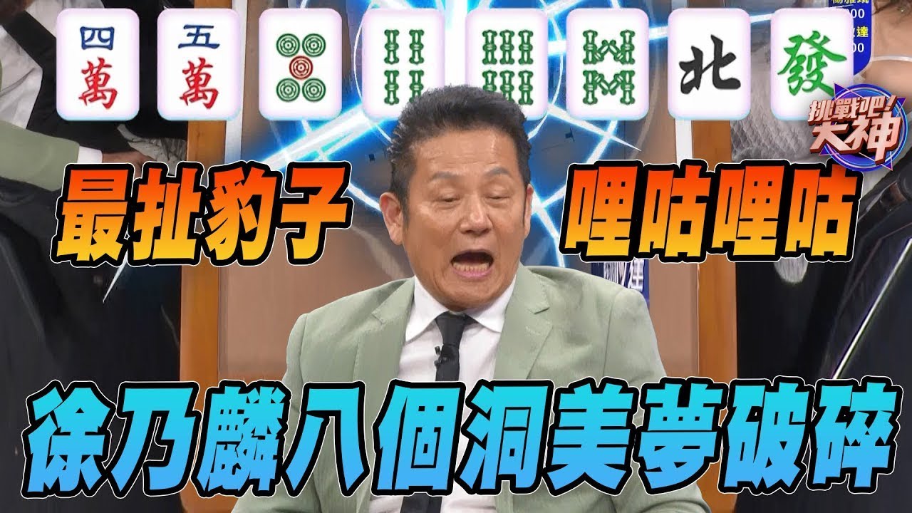 最扯豹子哩咕哩咕！徐乃麟八個洞美夢破碎！