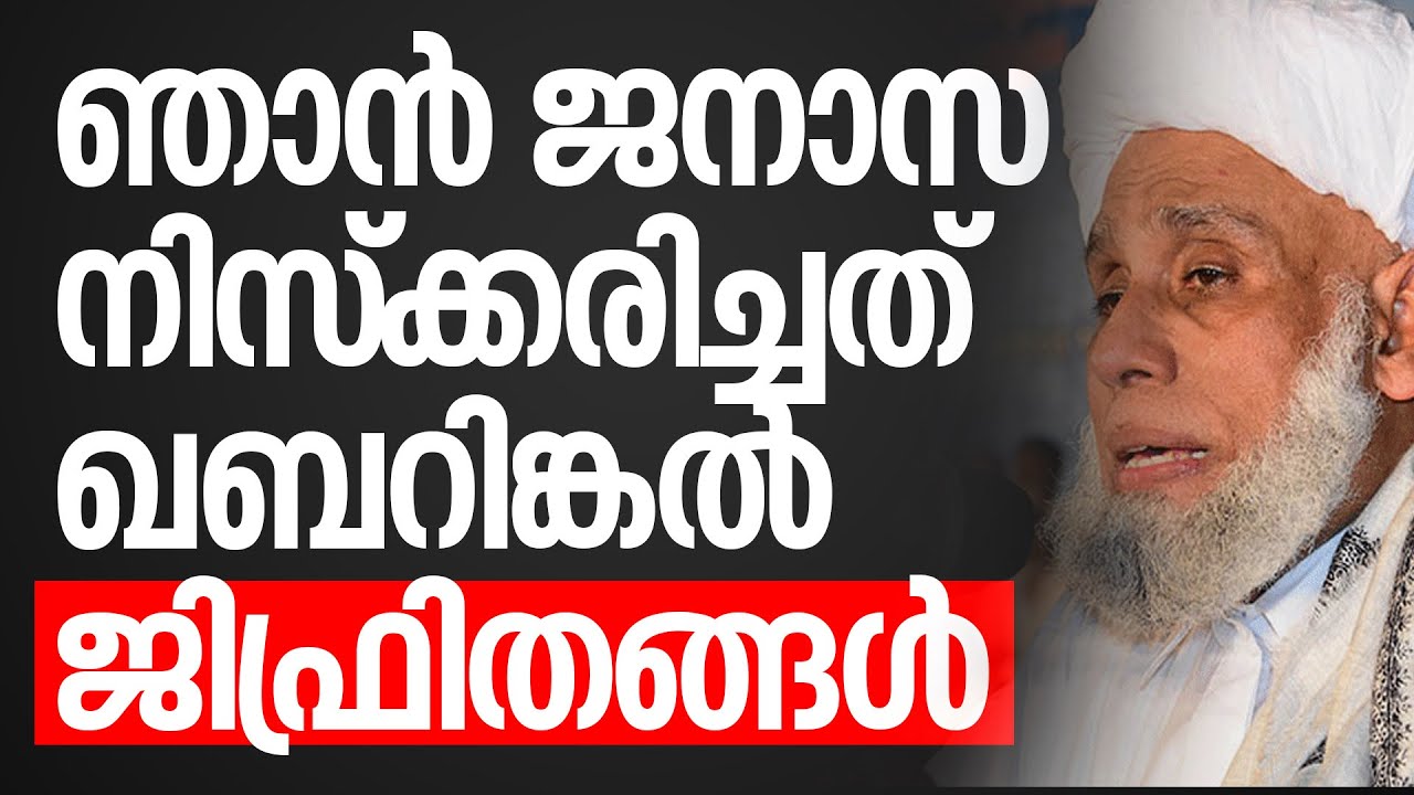 ഞാൻ ജനാസ നിസ്‌ക്കരിച്ചത് ഖബറിങ്കൽ:ജിഫ്രിതങ്ങൾ #jifrithangal about haidharail thangal janaza #news