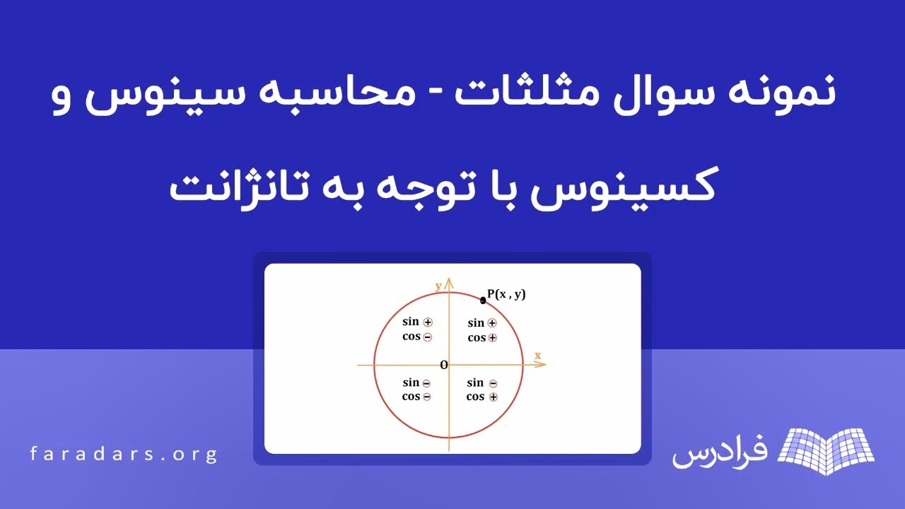 نمونه سوال مثلثات - محاسبه سینوس و کسینوس با توجه به تانژانت