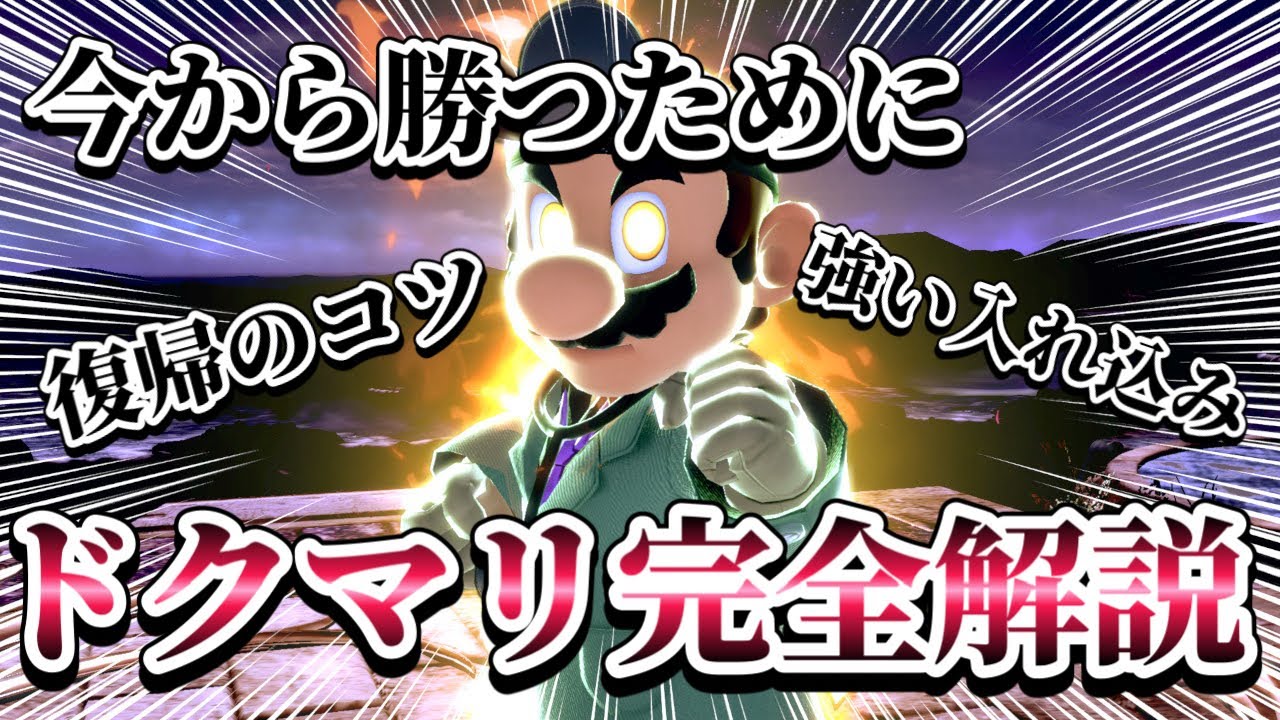 【完全解説】ドクマリ使い方解説最終版！復帰のコツや強い入れ込み行動も伝授します【スマブラSP】【ゆっくり実況】