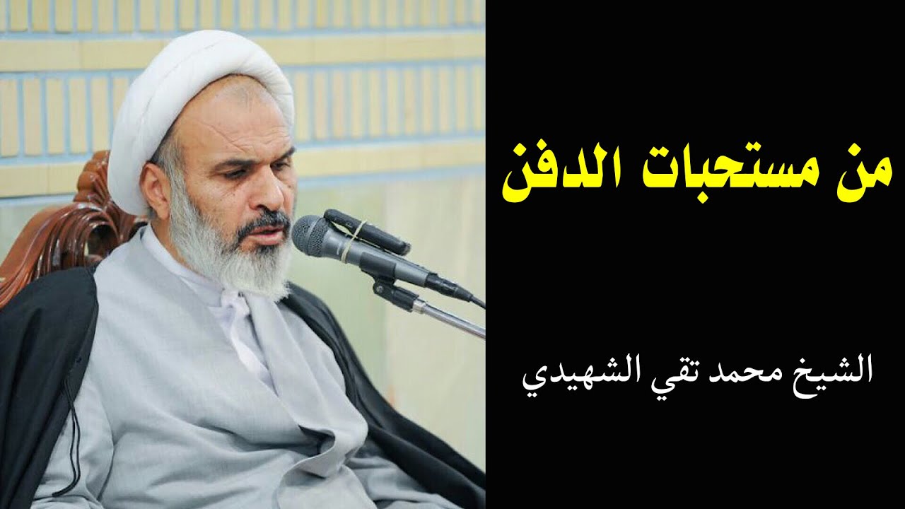 من مستحبات الدفن | الشيخ محمد تقي الشهيدي