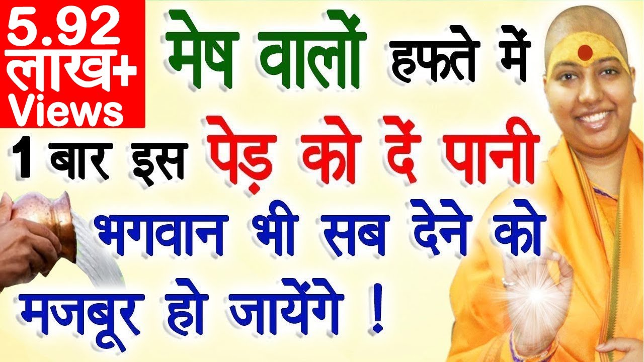 मेष राशि हफ्ते में 1 बार इस पेड़🌳 को दे पानी ! भगवान भी सब देने को मजबूर हो जायेंगे | Mesh Rashi 2022