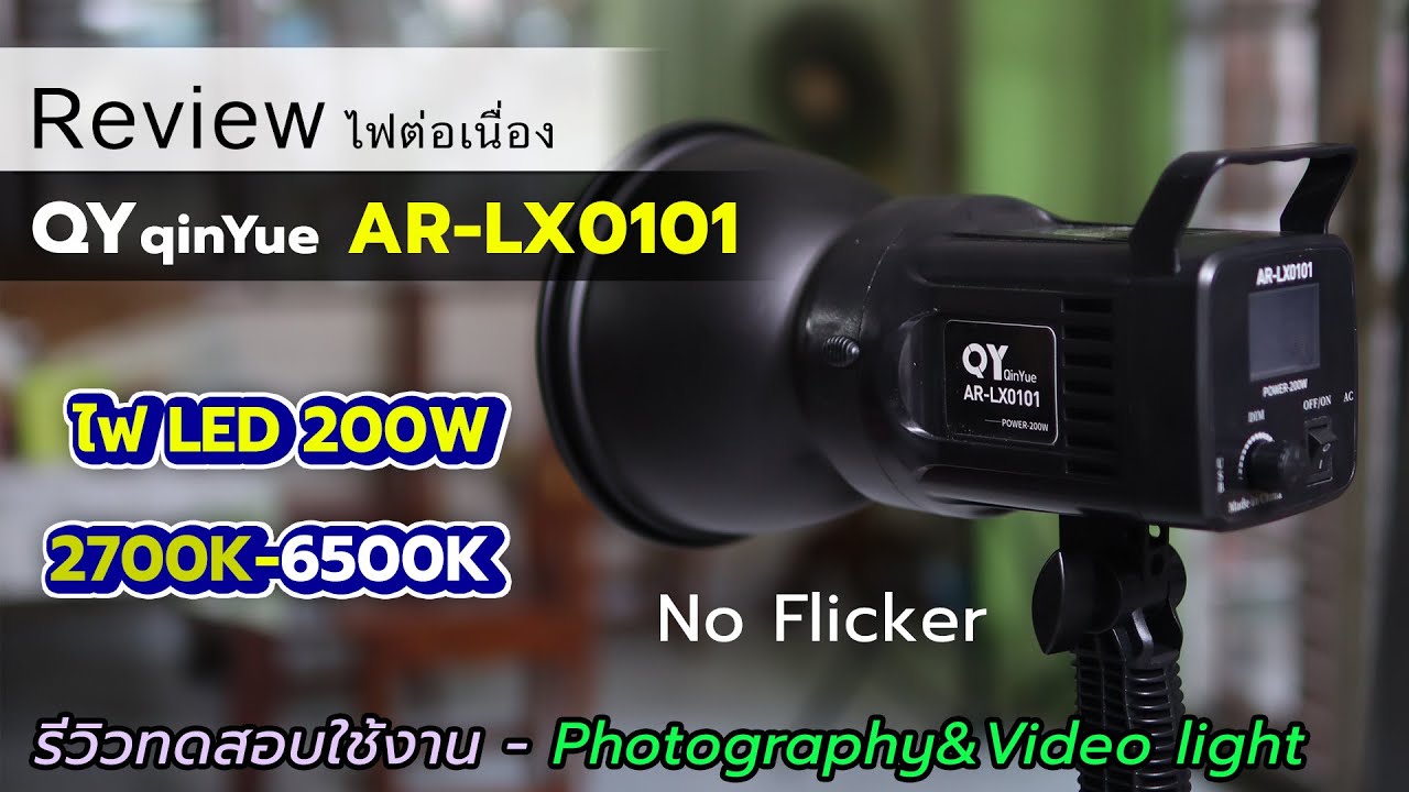 รีวิว QYqinYue AR-LX0101 ไฟถ่ายภาพถ่ายวีดีโอ LED 200w ในงบ 1500.-