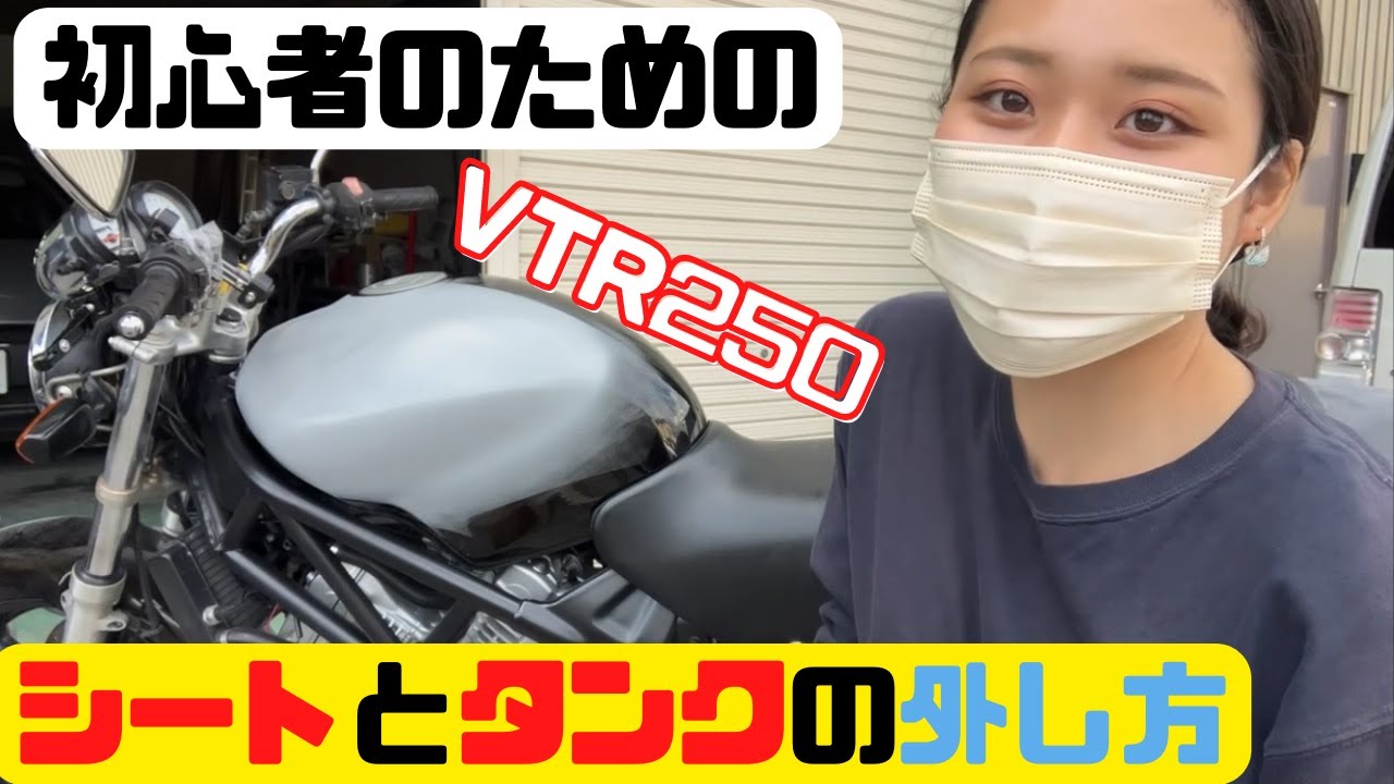 〈バイク〉シートとガソリンタンクの外し方【VTR250】