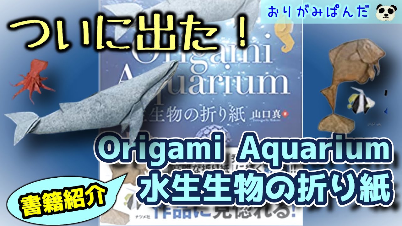 【書籍紹介】Origami Aquarium 水生生物の折り紙