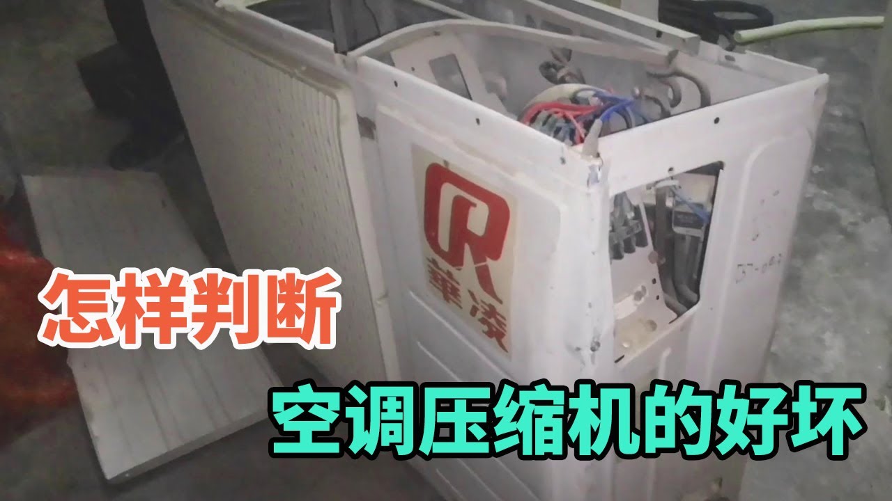 怎样判断空调压缩机的好坏？一定要检查一下这里才行！【胶东小王】