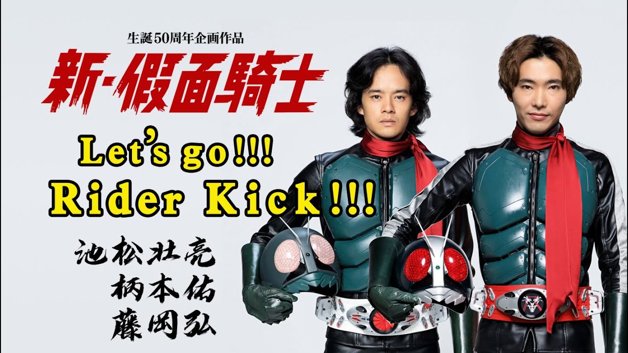 【シン・仮面ライダー】【新．假面騎士】【新．幪面超人】「Let's Go!! Rider Kick」（池松壮亮/柄本佑/藤冈弘ver.）