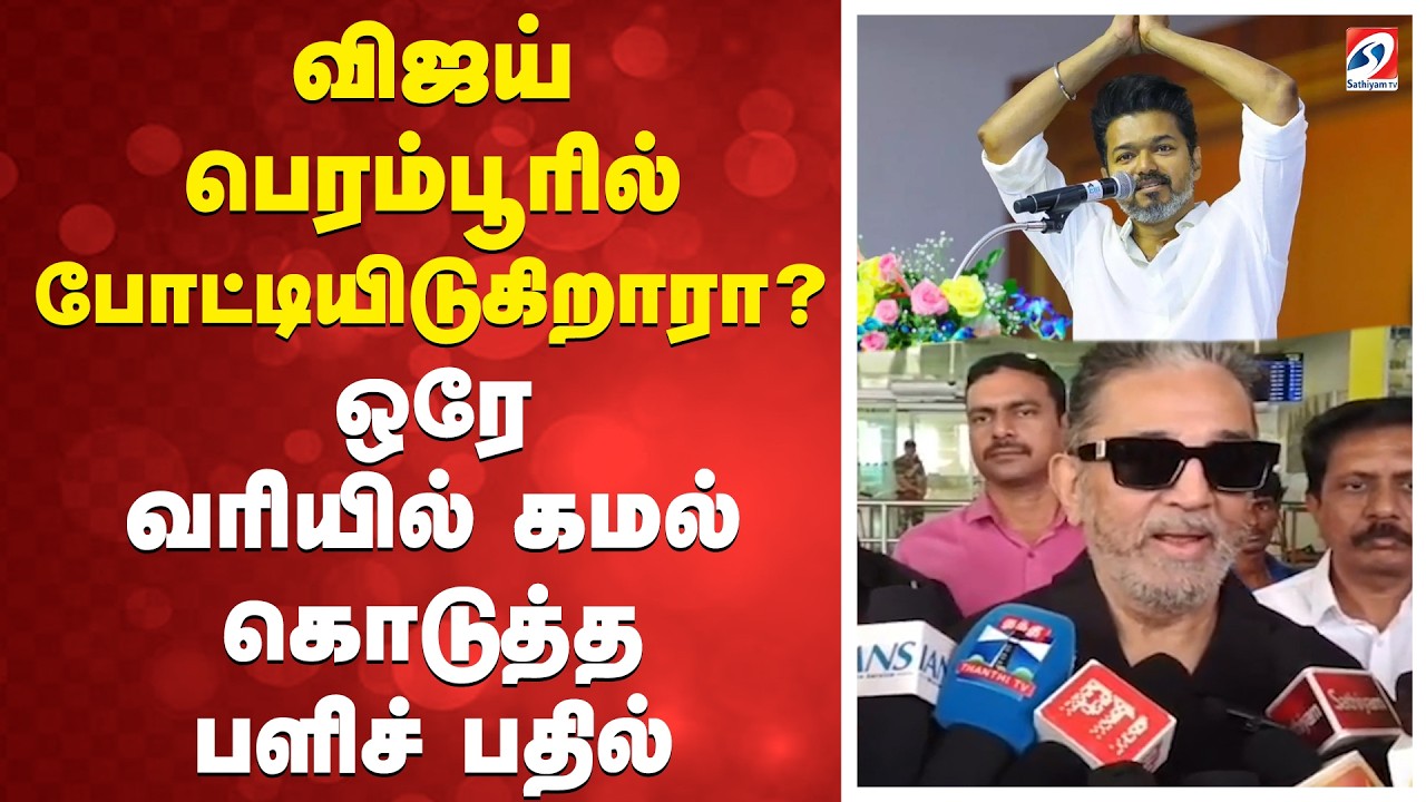 Vijay | Kamal | தவெக தலைவர் விஜய் பெரம்பூரில் போட்டியிடுகிறாரா? ஒரே வரியில் கமல் கொடுத்த பளிச் பதில்