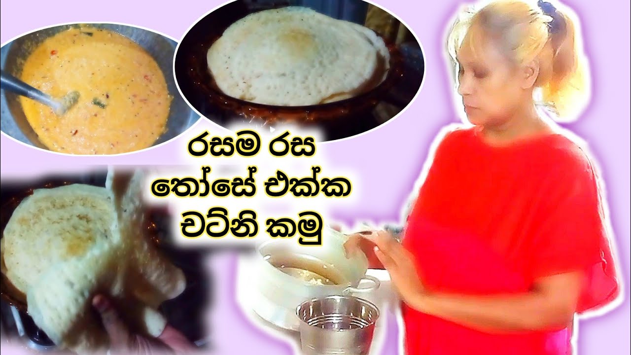 අද අපි තෝසේ හදන්නේ මෙහෙමයි | Let's make Dosa 
